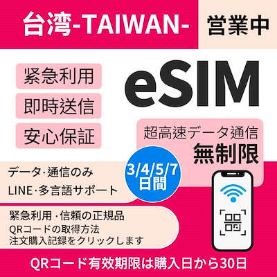 【台湾eSIM】簡単設定 超高速３日間-4日間-5日間-7日...のサムネイル