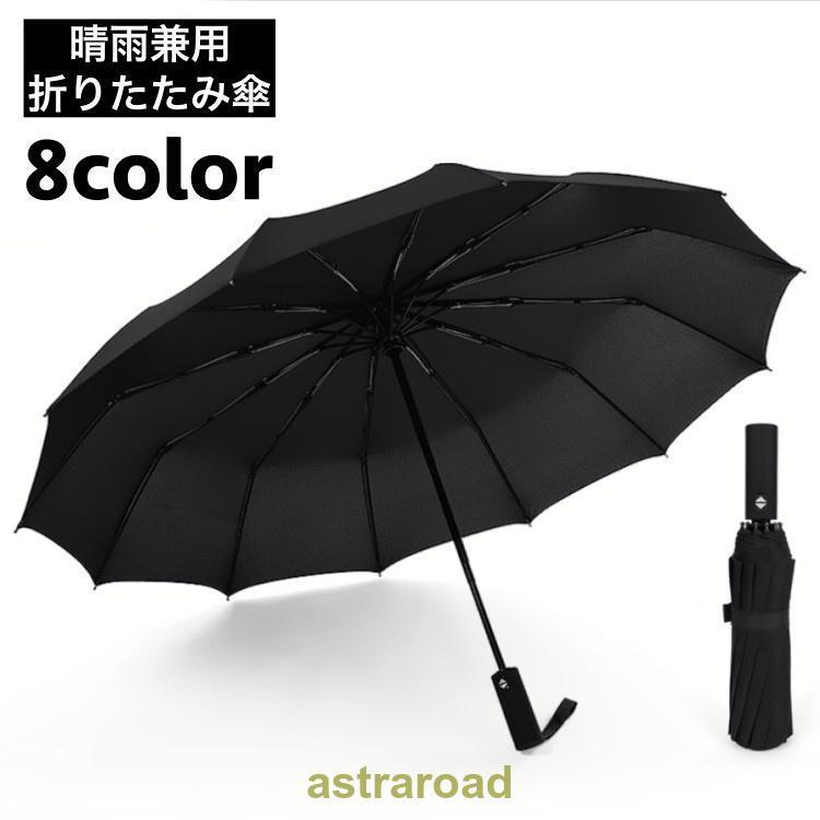 折りたたみ傘 晴雨兼用 雨傘 日傘 折り畳み傘 メンズ レディース 男女兼用 レイングッズ 12本骨 無地 シンプル UVカット 日焼け防止 かわいい 夏