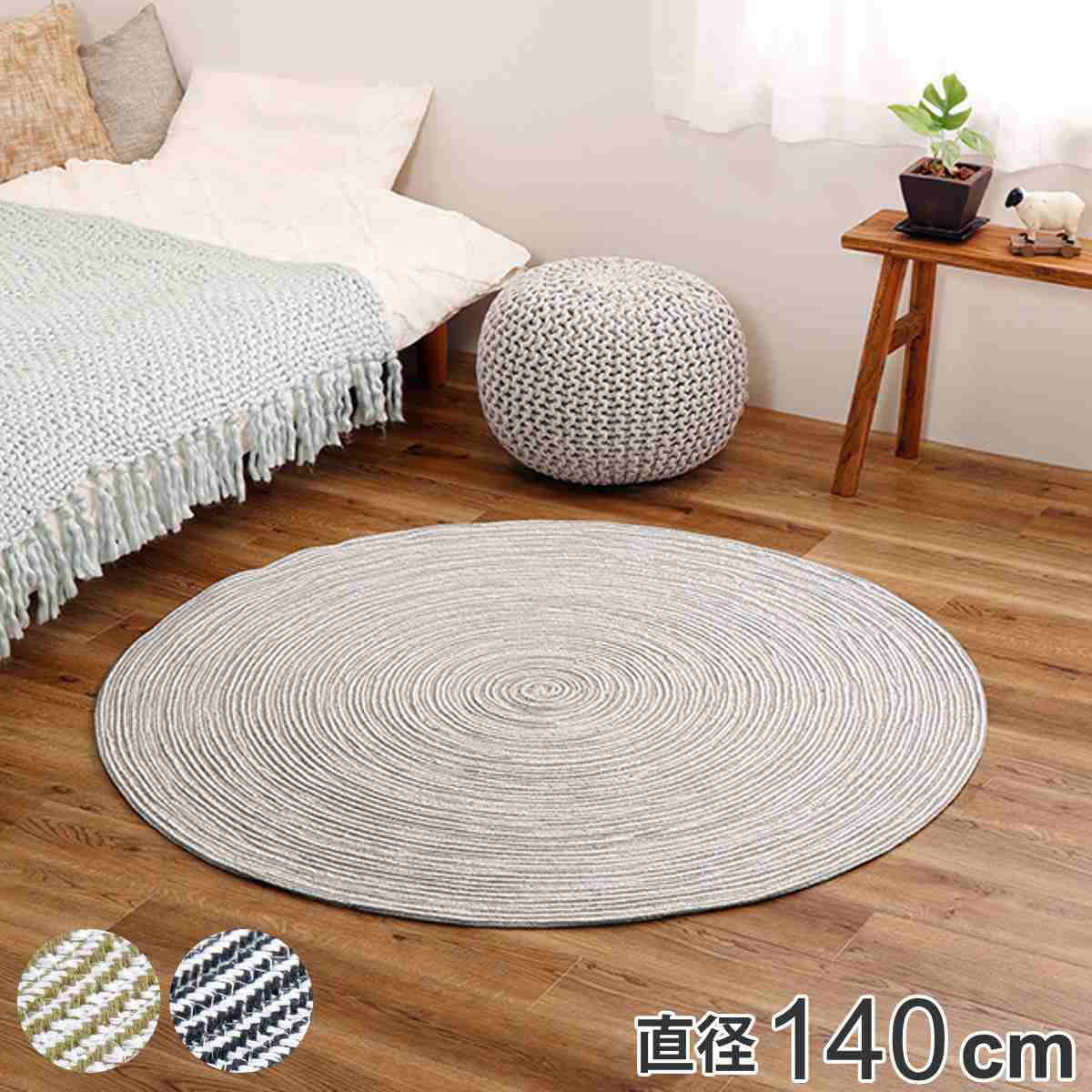 ラグ 円形 ハンドメイド 綿100％の編み込みラグ ブレイド 140cm ラグマット カーペット 絨毯 パッド インド綿 丸型 オールシーズン ホットカーペット対応 床暖対応 お掃除ロボ 洗濯 8,626円