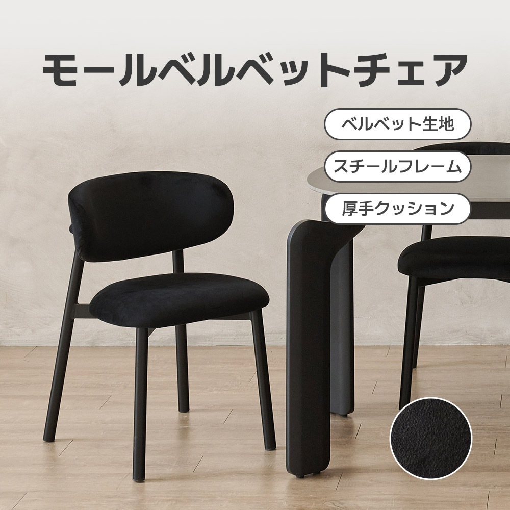 モブラーモールベルベットチェア椅子リビングチェア ダイニングチェア