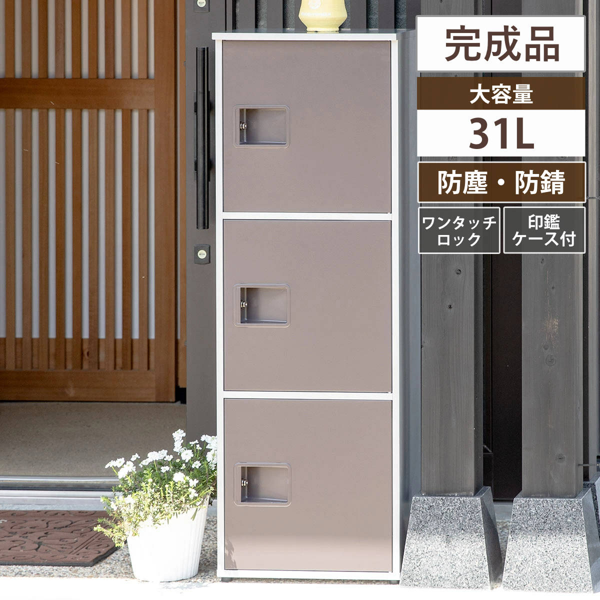 宅配ボックス リシム ユニット 宅配ロッカー 宅配 ボックス 置き配用ボックス 据え置き 一戸建て ベンチ 大容量 前開き 3段 宅配BOX 戸建 屋外 荷物受け 宅配便 鍵 印鑑 戸建て