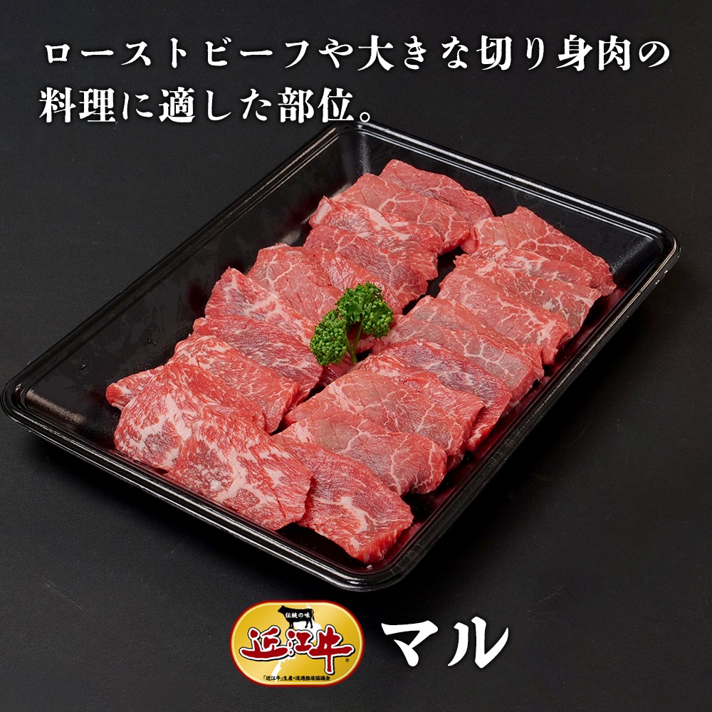【近江牛】焼肉用マル（400g） 牛肉 厳選 焼肉