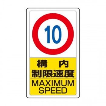 ユニット 交通構内標識 構内制限速度10 833-10B
