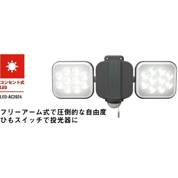 防犯 センサーライト LED 明るい! 2000ルーメン LED-AC2024 フリーアーム式 12W×2灯 LEDセンサーライト コンセント式 防雨型 住宅 駐車場 廊下 通路 灯り 空き巣 泥棒