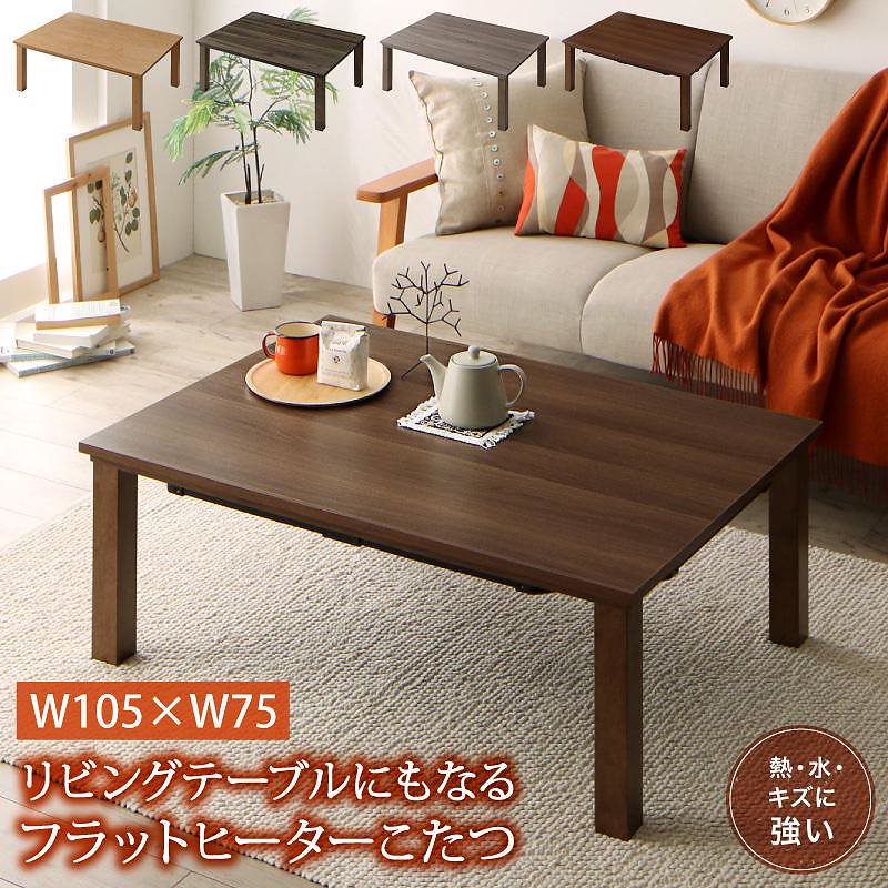 モダンデザイン フラットヒーター こたつテーブル [flatz]フラッツ 長方形（75x105cm） ウォールナットブラウン