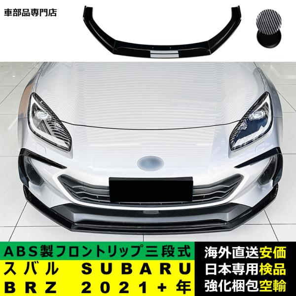 スバル SUBARU BRZ 2021－2024年 三段式フロントリップ ガーニッシュ リップカバースポイラー プロテクター キズ防止 ドレスアップ スポイラー ABS製