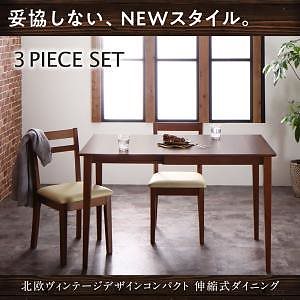北欧ヴィンテージデザイン コンパクト 伸縮式ダイニング [Ellenio] エルニオ 3点セット（テーブルW75-120+チェア2脚） ワゴンなし ブラウン