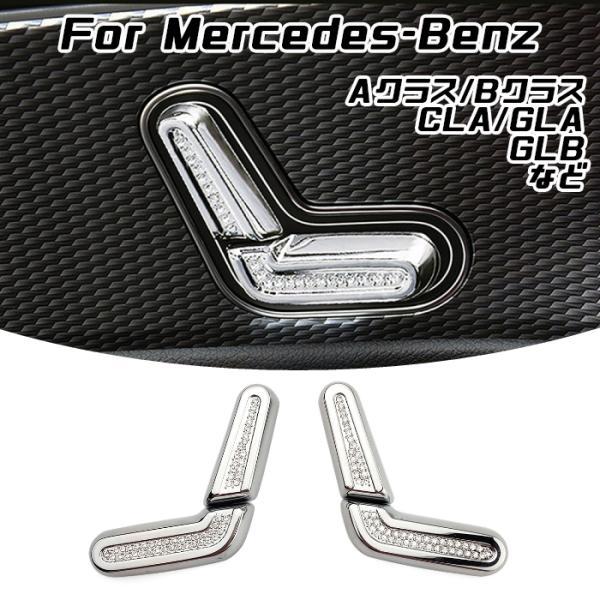 ベンツ パワーシート 調整 スイッチ 左右セット クリスタル Aクラス Bクラス GLA CLA GLB など スワロフスキー風 ラインストーン シート ボタン
