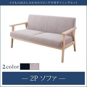 子供の高さに合わせた リビング学習ダイニングシリーズ Stud スタッド ダイニングソファ単品 2人掛け（2Pサイズ） グレー
