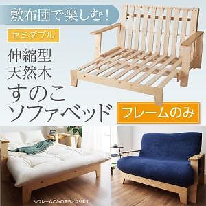 敷布団で楽しむ伸縮型天然木すのこソファベッド [Dueto]ドゥエート [フレームのみ/マットレスなし] 140cm 45,039円