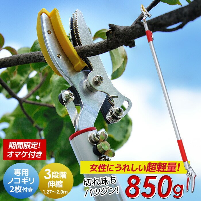 シリーズ累計5万本突破！ 選べるオマケ付き 3段伸縮式高枝切り鋏 のこぎり2枚付き 高枝切りバサミ 7,392円