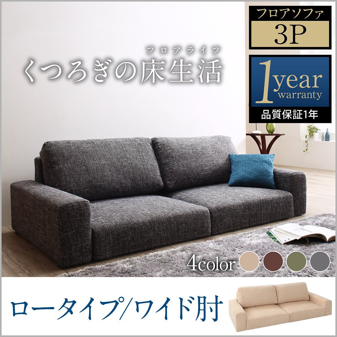 ファブリック フロアソファ [Lucy]ルーシー ソファ 単品 ワイド肘 ロータイプ 3Pサイズ ブラウン