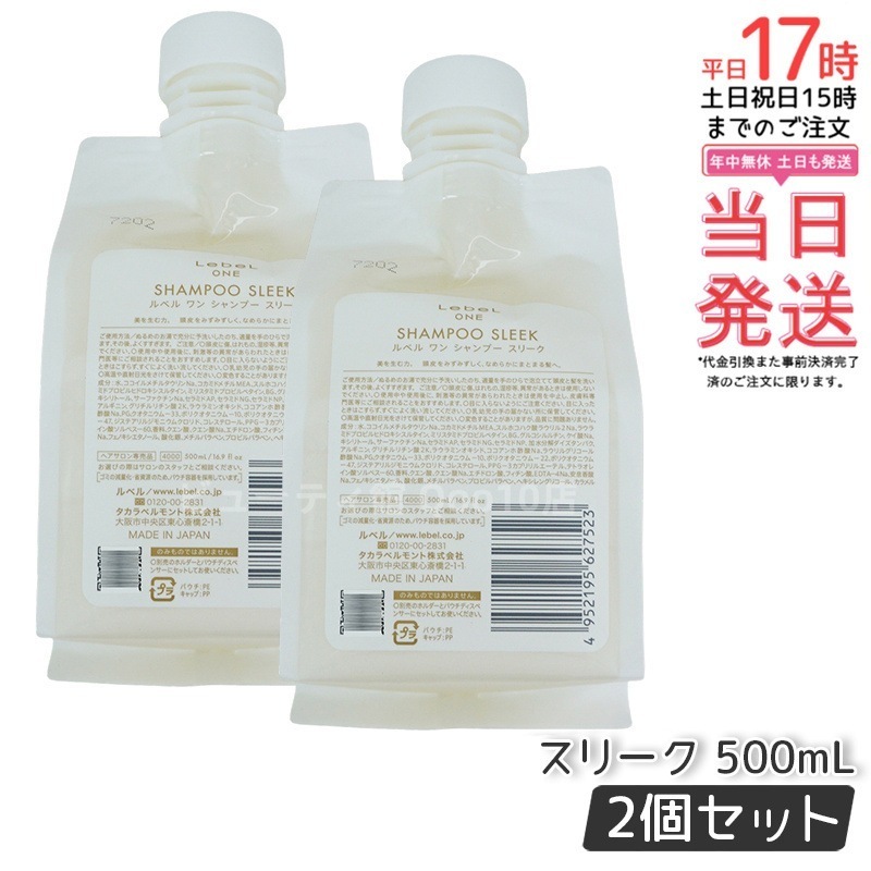 【2個セット】LebeL ONE ルベル ワン シャンプー スリーク 500ml パウチ 詰替 レフィル SHAMPOO SLEEK シャンプー うねり 浮き毛 ヘアサロン専売品 頭皮ケア 8,340円