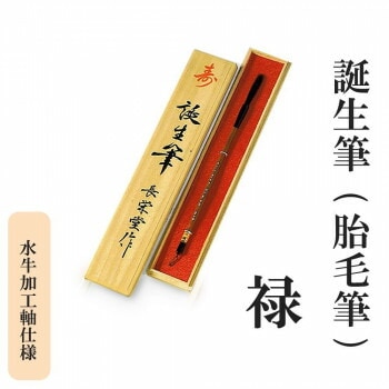 誕生筆（胎毛筆） 禄 水牛加工軸仕様
