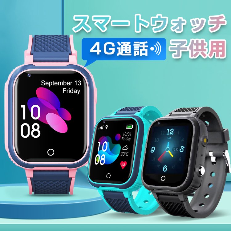スマートウォッチ 子供用 GPS防水 多機能 腕時計 スマートバンド 4G通話 男の子 女の子 SI