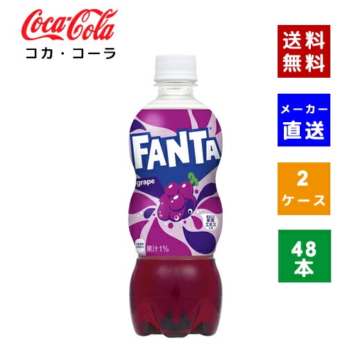 【コカコーラ社直送】【ケース販売】ファンタグレープ PET 500ml 2ケース(48本)【4902102076586】