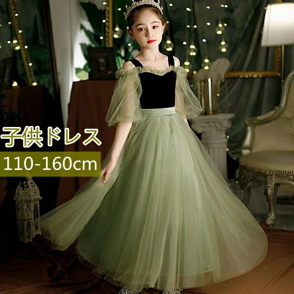 ピアノ発表会 ドレス 中学生 ワンピース ジュニアドレス 七五三 子供ドレス グリーン キッズドレス ロング丈 ガール 袖あり オープンショルダー 透け感 バイカラー プリンセスドレス Aライン フォ