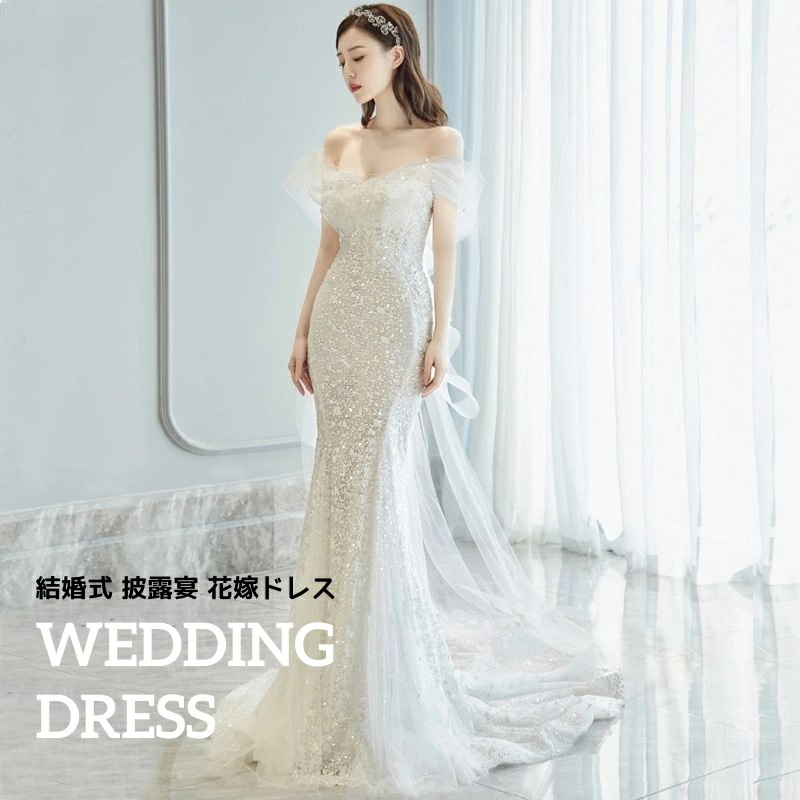 高評価!超人気 結婚式 花嫁ドレス エレガント 上品 きれいめ 高級感 ウェディングドレス ロングドレス メッシュ トレーン オフショルダー フィッシュテール 着痩せ ラメ感 ファスナー 披露宴 宴会
