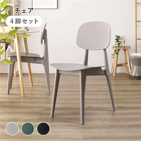 ダイニング チェア ( 4脚セット グレー ) 約幅42.5cm ポリプロピレン シンプル 軽量 お手入れ簡単 組立品