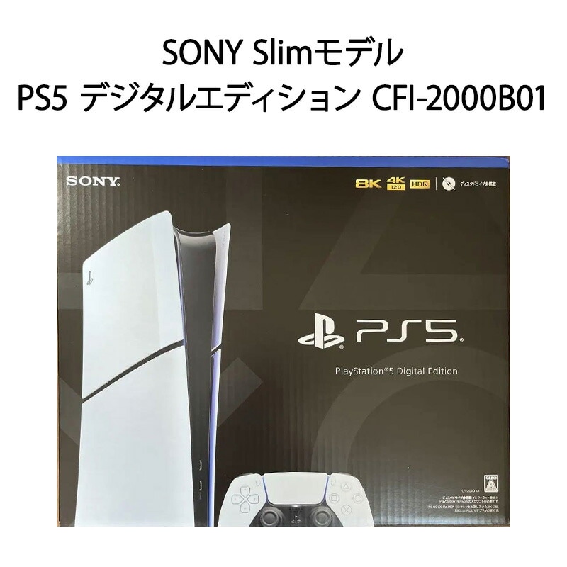 【新品】PS5 2023新型 プレイステーション5 本体 PlayStation 5 デジタルエディション Slimモデル 1TB CFI-2000B01