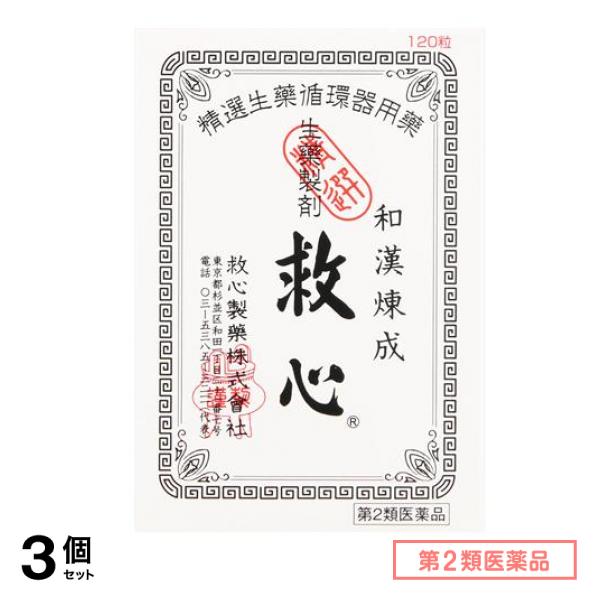 第２類医薬品 生薬製剤 120粒 3個セット