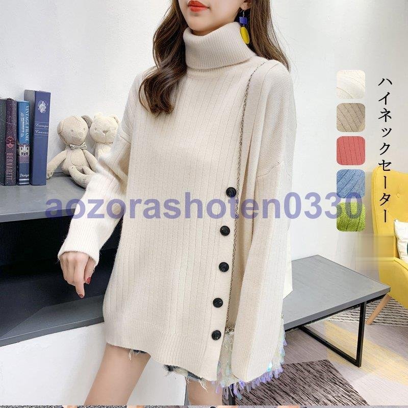 ニットセーター セーター ニット レディース 冬 長袖 トップス ブラウス ハイネック リブ編み 無