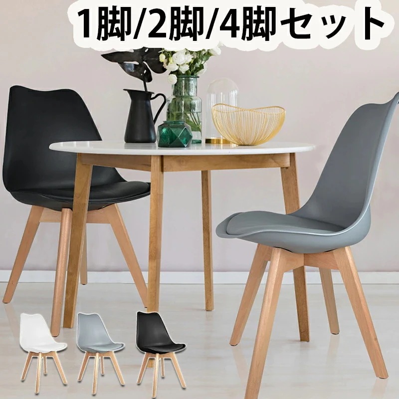 【超人気商品】ダイニングチェア 2脚セット 4脚セット おしゃれ イームズチェア クッション 疲れにくい ダイニング 椅子 イス PUレザー 木脚 木製 滑り止め チェア デスクチェア 北欧 モダン