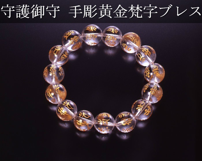 手彫黄金梵字ブレスレット 水晶タイプ白水晶/パワーストーン ブレスレット 7,693円