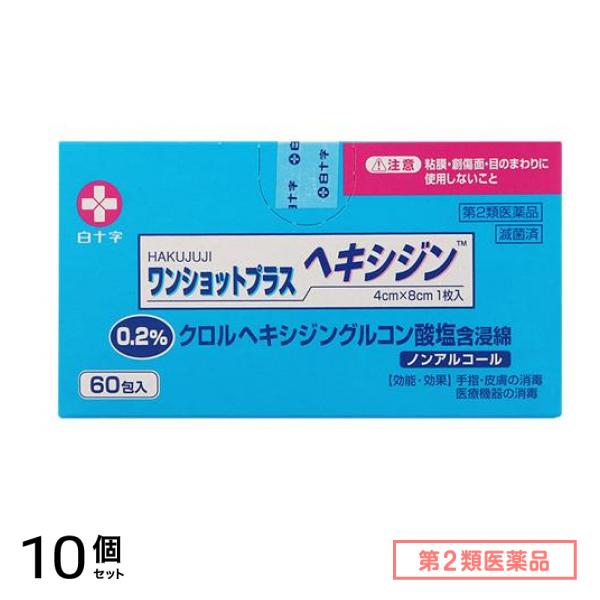 第２類医薬品 ワンショットプラス ヘキシジン0.2 60包 10個セット