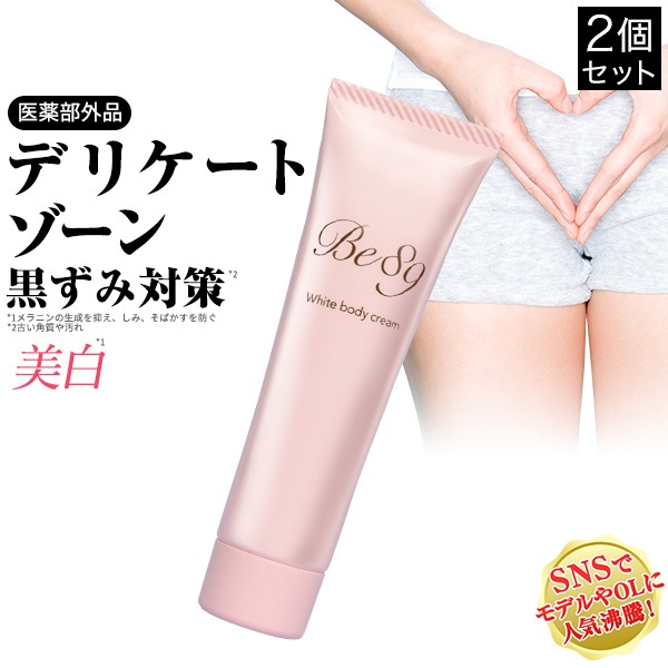 即納 デリケートゾーンの黒ずみ対策クリーム Be89 2本セット医薬部外品美白クリーム 30g 乳首 マタニティー 乳頭 バスト 黒づみ くろずみ 毛穴 ケア ボディクリーム レディース お尻 5,189円