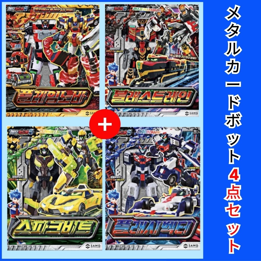 メタルカードボットS／シーズン2／4種セット／ブラストレイン／フラッシュベクター／スパークビット／フレイムノヴァ／韓国ロボット／変形ロボット／新製品／スパークビート/大人も楽しめる変形ロボット/