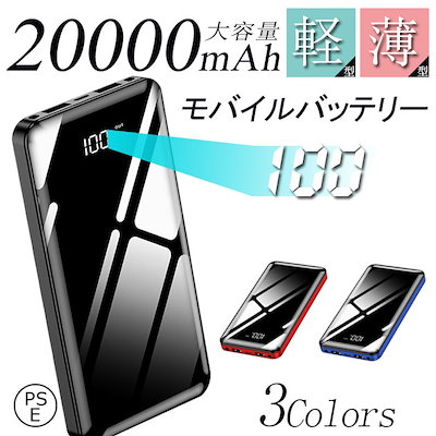 モバイルバッテリー 充電器 大容量 20000mAh PSE認証済 ...のサムネイル