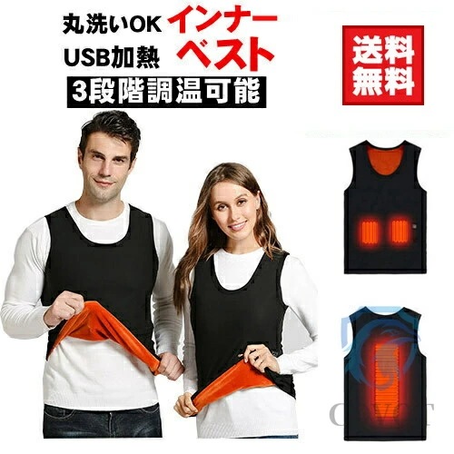 「赤字販売 *即納」電熱インナー ヒーター 電熱ベスト 電熱インナーウェア メンズ レディース ヒーター付き ヒートインナー 電熱ウェア USB充電式 加熱ベスト 薄型 軽量 洗濯可能 防寒ベスト 防