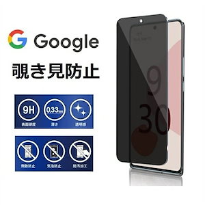 （2枚入り）Google Pixel 8 強化ガラス保護フィルム 覗き見防止 Pixel8 Proフィルム 硬度9H 耐衝撃 ガラスフィルム 気泡レス 防指紋 液晶保護ガラス ガラスフィルム ガラスフ