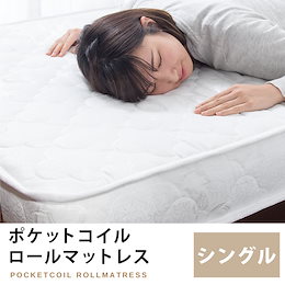 マットレス ポケットコイルロールマットレス シングル 圧縮ロールパッケージ仕様 ポケットコイル スプリングマット【送料無料】
