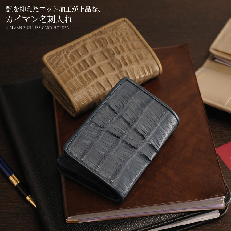 カイマンレザー名刺入れ ネコポス対応 5,491円