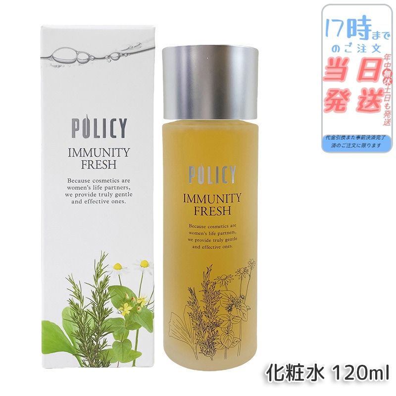 ポリシー化粧品 イミュニティフレッシュ 120mL 化粧水 ローション 保湿 さっぱり 植物由来 敏感肌対応 日本製 弱酸性 無添加 無香料 毛穴ケア