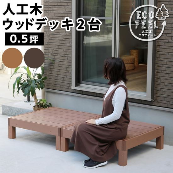 ウッドデッキ 人工木 DIY キット ウッドデッキ 90x90cm 2台 腐らない 人口木 樹脂 縁台 縁側 24,908円