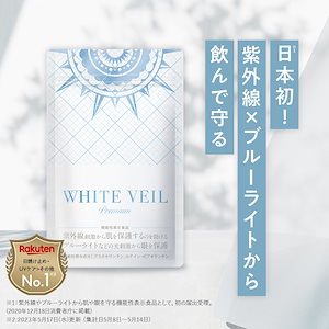 【 ホワイトヴェール プレミアム1袋（30日分） WHITE VEIL Premium 】機能性表示食品 サプリ アスタキサンチン ニュートロックスサン 美容 UVケア 紫外線