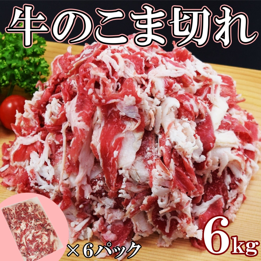 訳あり　牛こま1kgX6袋　6キロ　訳あり大特価　牛丼　カレー　炒め物　牛肉うどん 牛 肉 牛肉