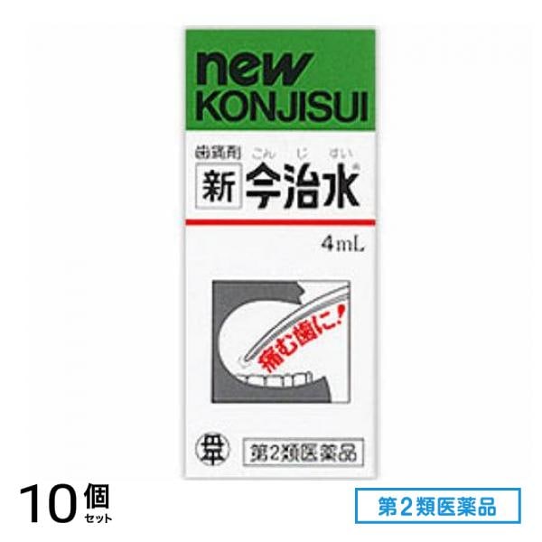 第２類医薬品 歯痛剤 新今治水(こんじすい) 4mL 10個セット 6,669円