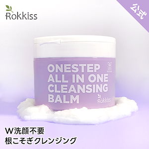 【公式】ロッキスワンステップ オールインワン 弱酸性 クレンジングバーム150ml/オリーブオイル/シアバター/オールインワン/クレンジング/バーム/老廃物/アイメイク/ツヤ/鎮静保湿/毛穴/ブルーム