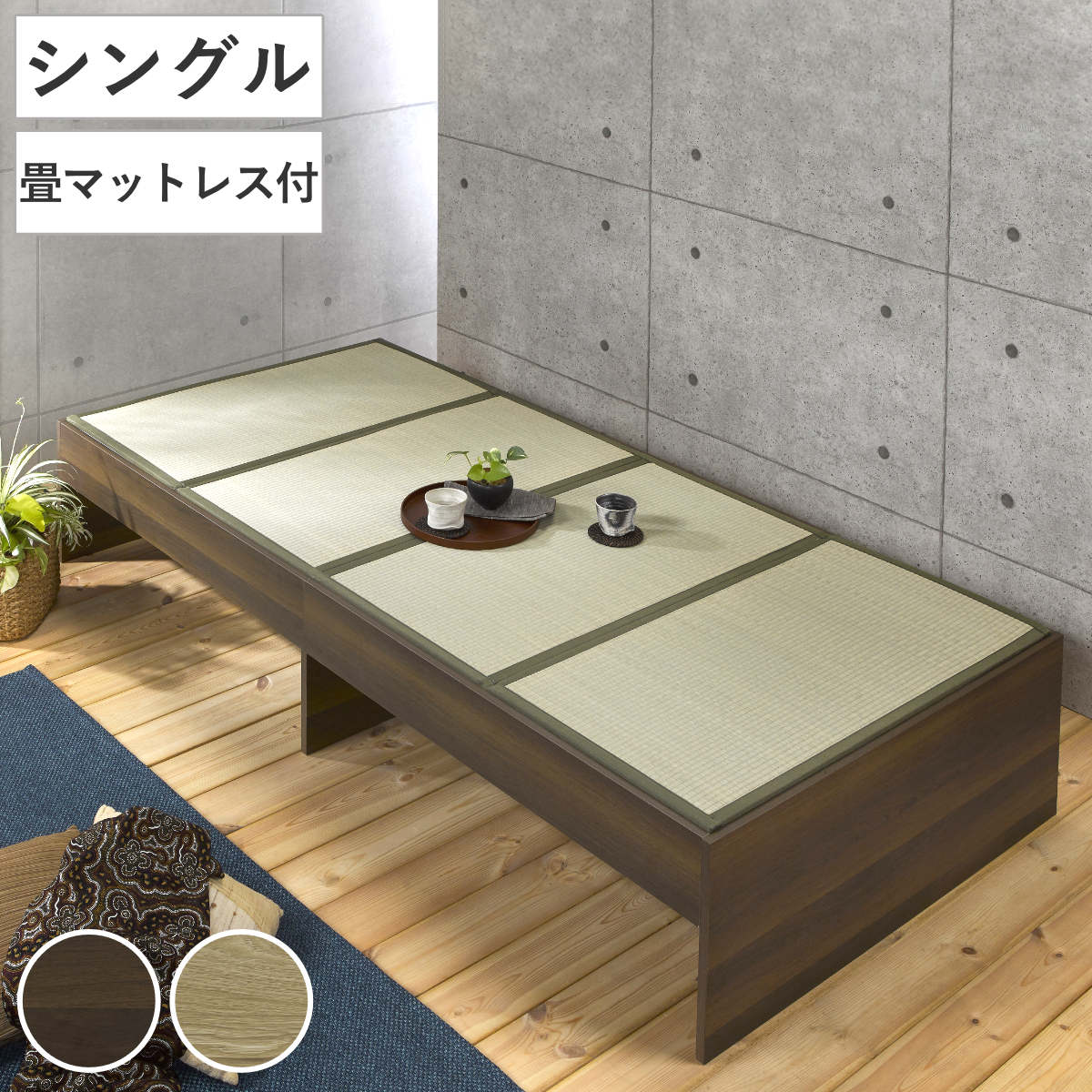 畳ベッド シングル 小上がり シンプル ベッドフレーム 畳 ベッド ヘッドレス 天然い草 たたみ 抗菌 調湿 消臭 畳マットレス 畳付 ブラウン ナチュラル たたみベッド ベット 寝具