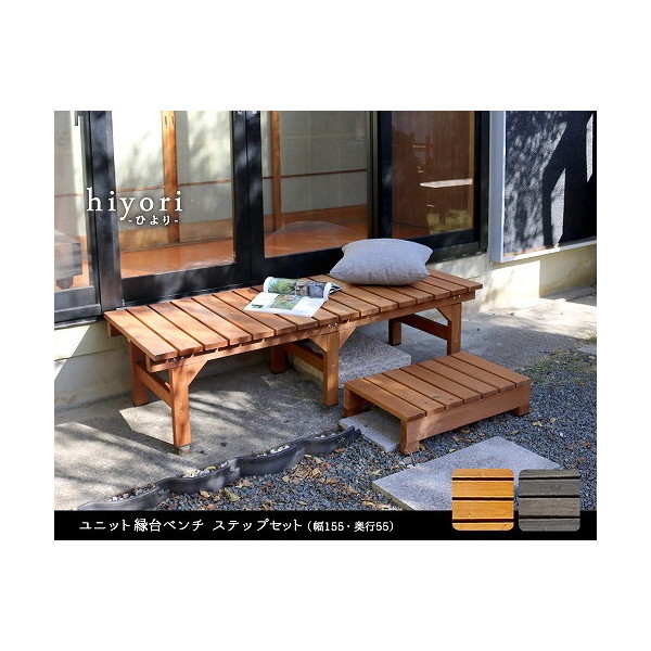 住まいスタイル DE-15555STP-LBR ユニット縁台ベンチ hiyori(ひより)幅154.5×奥行55cm ステップセット ライトブラウン メーカー直送