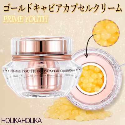 ホリカホリカ プライムユースゴールドキャビアカプセルクリーム ツルツルお肌/HOLIKAHOLIKA PRIME YOUTH GOLD CAVIAR  CAPSULE CREAM韓国コスメ