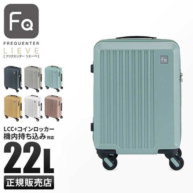 スーツケース 機内持ち込み LCC対応 22L SSサイズ コインロッカー 超静音キャスター 軽量 キャリーケース キャリーバッグ リエーヴェ LIEVE 1-251
