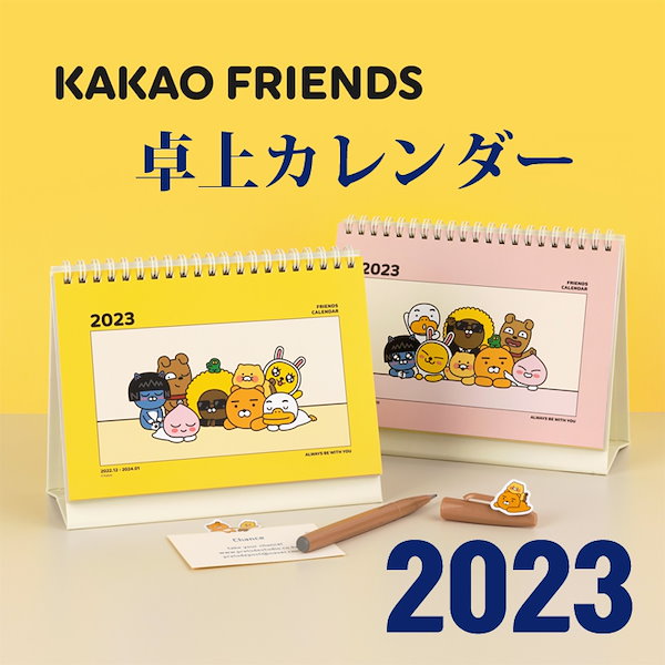 新到着 Qoo10] カカオフレンズ [韓国産 2023年] カカオフレンズカ カレンダー