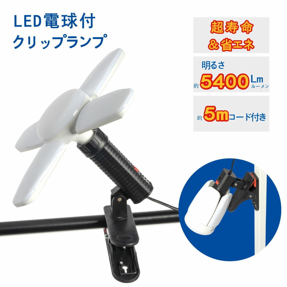 LED電球付 クリップランプ スーパーライト 5400lm 昼光色 60W 屋内用 投光器 省エネ dk-szd01