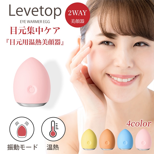 目元ケア 美顔器 引き締め あったか リフレッシュ