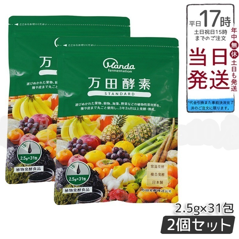 【2個セット】 万田酵素 ペーストタイプ スタンダード 分包 77.5g (2.5g31包)